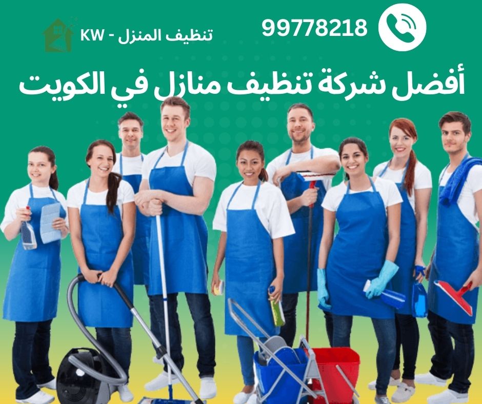 أفضل شركة تنظيف منازل في الكويت