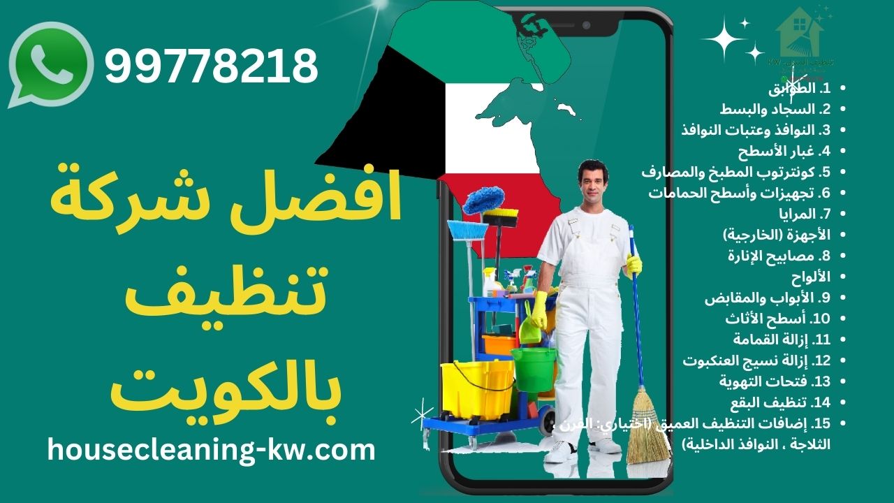 افضل شركة تنظيف بالكويت