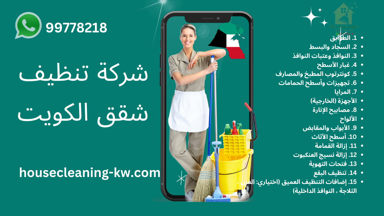 شركة تنظيف شقق الكويت