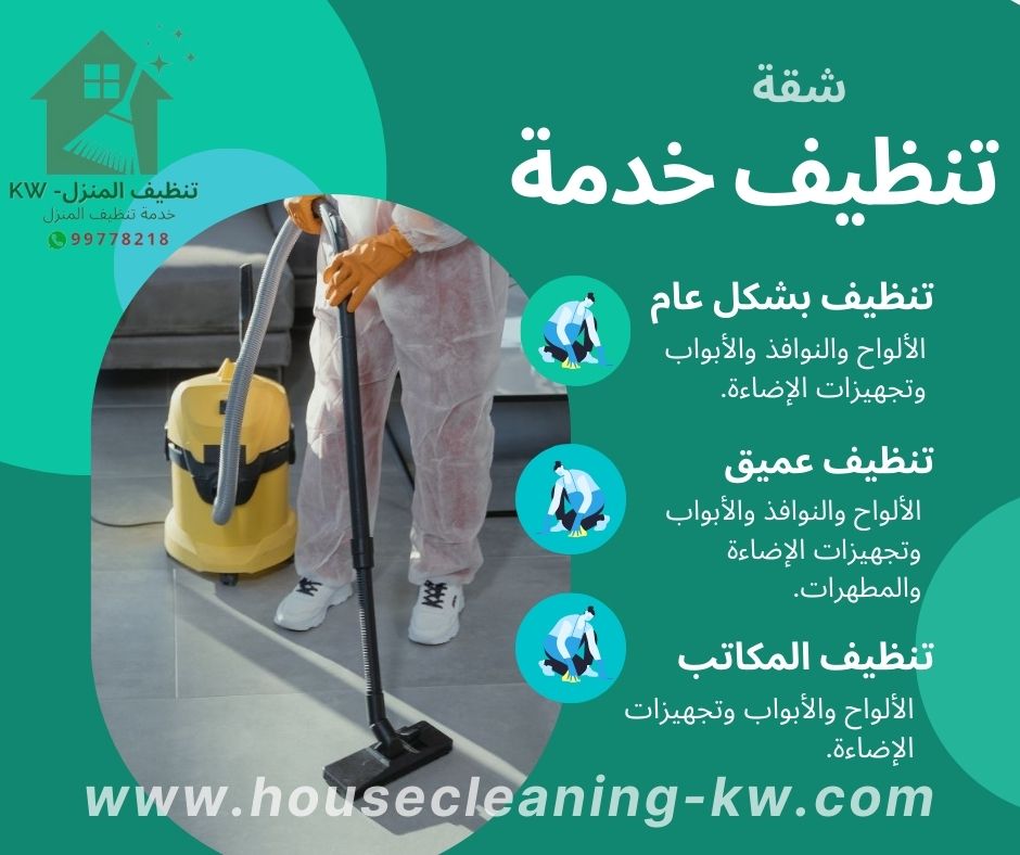 شركة تنظيف المنزل المهنية الكويت